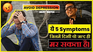 ☠️5 Suicidal Symptoms जो की warning signs देते हैं❌⚠️  Symptoms of Suicidal behavior [upl. by Ilak]