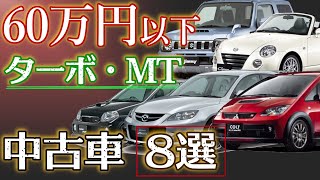 4k 中古車相場 ～60万円以下 マニュアル・ターボ車 ８選 2022年6月版 [upl. by Amzu]