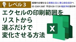 エクセルの印刷範囲をリストから選ぶだけで変化させる方法 [upl. by Owena]