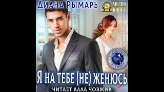 Любовный роман Женский роман Аудиокнига [upl. by Attenev]