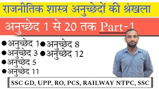 Polity Important Articles  संविधान के महत्वपूर्ण अनुच्छेद  संविधान का भाग 1  Polity MCQ Part1 [upl. by Mazur]