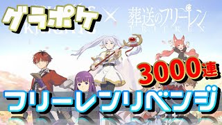 【グランサガポケット】フリーレンガチャ・今日こそ自力で当てる【グラポケNo1配信者決定戦】 [upl. by Vipul]