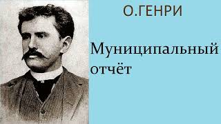 ОГенри Муниципальный отчёт Аудиокнига [upl. by Newlin]