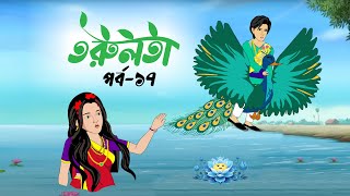 তরুলতা পর্ব১৭ । Torulota part17 । বাংলা কার্টুন । ঠাকুরমার ঝুলি । bangla rupkothar golpo [upl. by Irap]