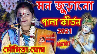 Moumita Ghosh 2021 New Kirtan  মৌমিতা ঘোষ নতুন কীর্তন  পিংলা করকাই যুগল  Samrat Kirtan Songs [upl. by Arlo]