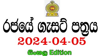 රජයේ ගැසට් පත්‍රය 20240405  Government gazette 2024 job vacancies [upl. by Ettennahs]