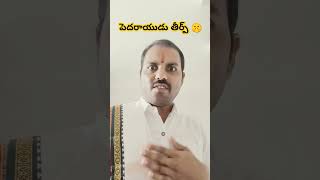 పెదరాయుడు shorrs entertainment trending viralshort telugu bensika Vibes youtubeshorts [upl. by Anikat]