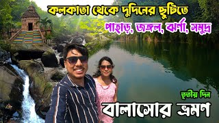 কলকাতা থেকে মাত্র দুদিনের ছুটিতে ঘুরে আসুন পাহাড়সমুদ্রজঙ্গলঝর্না 😲😱 Balasore Tour Guide 2023 [upl. by Erimahs]