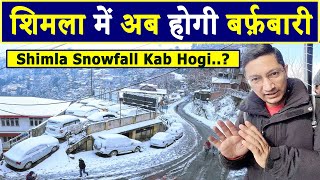 शिमला में बर्फ़बारी की अगली तारीख  Shimla Snowfall Update  Travel Life With Jatin [upl. by Izaak]