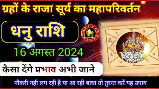 सूर्य राशि परिवर्तन 16 अगस्त 2024 धनु राशि पर प्रभावSurya Rashi ParivartanSun transitDhanu Rashi [upl. by Amerigo]