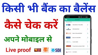 bank balance kaise check kare  kisi bhi bank ka balance kaise check kare [upl. by Attelliw]