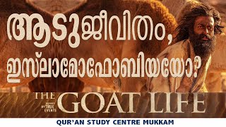 ആടുജീവിതം ഇസ്ലാമോഫോബിയയോ   Rahmathulla qasimi  27032024 [upl. by Cirdes]