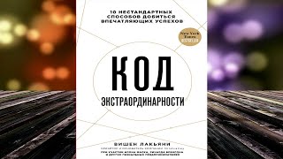 Код экстраординарности 10 нестандартных способов добиться впечатляющих успехов В Лакьяни Книга [upl. by Erminie]