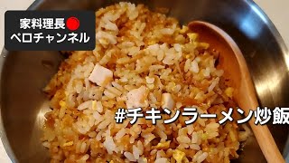 【本当に美味しいチキンラーメン炒飯】の作り方 煮詰めたスープで味つけ。調味料も使いません！ 【家料理長ペロチャンネル】ジャンクめし！ [upl. by Miru578]