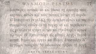 PSALM 77 ΨΑΛΜΟΣ ΟΖ Ο SEPTUAGINT AUDIO TEXT [upl. by Minoru825]