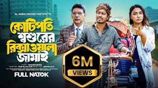 কোটিপতি শশুরের রিক্সাওয়ালা জামাই  Kotipoti Sosurer Rikshawala jamai  Bangla New Full Natok 2024 [upl. by Fidelia13]