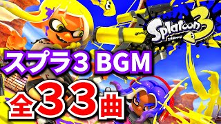 スプラトゥーン3 BGM 全33曲【スプラ3 BGM】【作業用BGM】【ゲームBGM】 [upl. by Ynneb897]