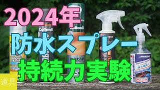 【最新】防水スプレー持続力比較実験 （2024年） [upl. by Neelahs]