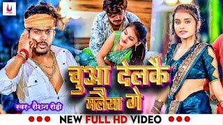 Video  चूआ देलकै मलैया गे  Raushan Rohi का अलग अंदाज़ में  Magahi Song 2024 [upl. by Ekram676]