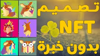 طريقة تصميم NFT بدون خبرة والربح منها [upl. by Publias]