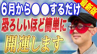 【ゲッターズ飯田】※6月にこの動画が表示された方…おめでとうございます！全タイプ共通でお家にある物を●●するだけで恐ろしいほどお金が増えて開運します！！新時代に備えてください！【五心三星 2024】 [upl. by Halilad]