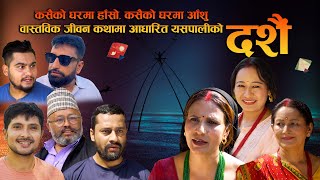 Dashain quotदशैंquot  Hiuwala Gautam  Gita Nepal  Samgam Rai  New Short Movie [upl. by Ennairrac]