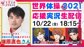 【生配信】知らない人でも楽しめる！世界体操2021〜応援実況生配信〜【世界体操】 [upl. by Ebba]