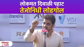 तेजोनिधी लोहगोल Tejonidhi Loh Gol By Rahul Deshpande  Lokmat Diwali Pahat 2023 [upl. by Nyrahs322]