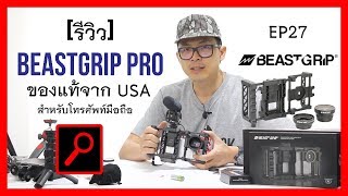 รีวิว mobile rig ยี่ห้อ Beastgrip pro Smartphone Camera Rig EP27 [upl. by Mosra588]