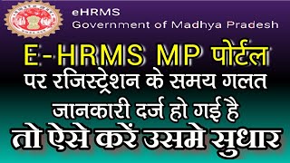 HRMS MP में रजिस्ट्रेशन के समय गलत जानकारी दर्ज हो गई है तो उसमें ऐसे करें सुधार HRMS Profile Edit [upl. by Nyrehtac]