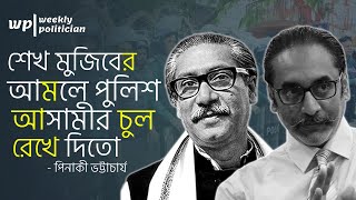 যে কারণে শেখ মুজিবের আমলে ওসি আসামীর দুগাছি চুল রেখে দিতেন  পিনাকী ভট্টাচার্য। Pinaki। WP [upl. by Parks]