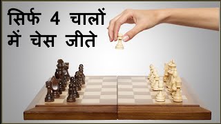 Win chess only in 4 moves  सिर्फ 4 चालों में चेस जीतिए [upl. by Illoh]