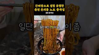 여기 간짜장 맛집이죠👲양파 고기 합격인 노포 중국집 강원도 맛집 춘천 춘천맛집 춘천여행 중국집 간짜장 짜장면 자장면 [upl. by Naaman]