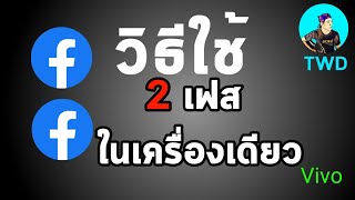 วิธีสร้างเฟส2เฟส ใช้เฟสบุ๊ค2บัญชีในเครื่องเดียว พร้อมกัน [upl. by Perusse]