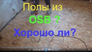 Осб плита можно ли стелить на полВлагостойкая применение для пола OSB floors osb плита пол [upl. by Aeht]