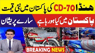 What is the price of Honda CD 70 in Pakistan [upl. by Billmyre]