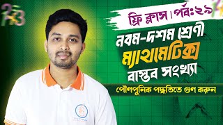 পৌণপুনিক পদ্ধতিতে গুণ করুন  বাস্তব সংখ্যা  ৯ম১০ম শ্রেণী ম্যাথমেটিক্স [upl. by Perrie]