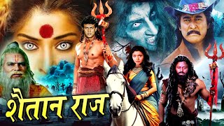 SHAITAN RAAJ I शैतान राज I वोह मौत का जलजला है Danny Denzongpa Hemant BirjeRoyal Star Movies 2024 [upl. by Nellir]