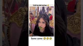 19  20 ka Farak Hai 🤣🤣💯💯 shortsfeed shortsviral shortvideo trendingshorts cute funny [upl. by Danziger]