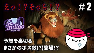 【実況】う、ウソだろ…？ロイドさん…！！恐怖の遊園地「インディゴパーク」に乗り込むぞ！中編【Indigo Park Chapter1】 [upl. by Osborn]