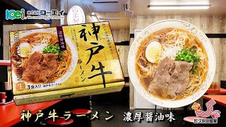 神戸牛ラーメン 濃厚醤油味 [upl. by Ryan]