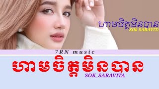 ហាមចិត្តមិនបានSOKSARAVITA ☆ MUSIC LYRICS ☆ [upl. by Lebazej575]