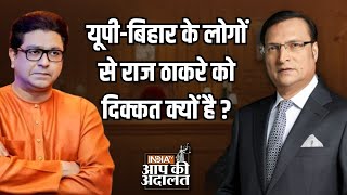 Raj Thackeray In Aap Ki Adalat बिहार के लोगों से Raj Thackeray दिक्कत को क्यों है   Rajat Sharma [upl. by Nauaj]