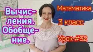 Математика 3 класс Урок 92 quotВычисления Обобщениеquot [upl. by Crow573]