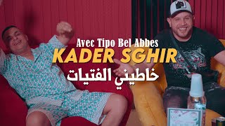 Kader Sghir 2024 خاطيني الفتيات Khatini Fatayat © Avec Tipo Bel Abbes  Clip Officiel 2024 [upl. by Mandelbaum]