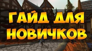 ГАЙД ДЛЯ НОВИЧКОВ Noblegarden World of Warcraft Roleplaying Первый Ролевой [upl. by Manheim]