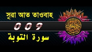 Surah AtTawbah with bangla translation  recited by mishari al afasy [upl. by Rooker]