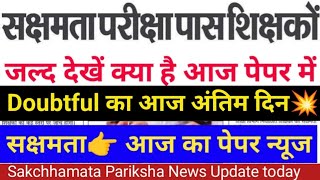 सक्षमता Doubtful वालें का आज अंतिम मौका जल्द करें यह काम 🧐 Sakchhamata Doubtful Candidate Update 🔥 [upl. by Bibbye]