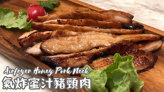 氣炸鍋食譜氣炸蜜汁豬頸肉Airfryer Honey Pork Neck [upl. by Accem]