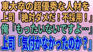 【スカッとする話】東大卒の超優秀な人材を上司「絶対ダメだ！不採用！」俺「もったいないですよ…」上司「君は気付かなかったのか？」【修羅場】 [upl. by Marentic]